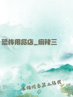 恐怖用品店