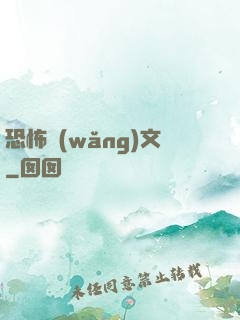 恐怖網(wǎng)文