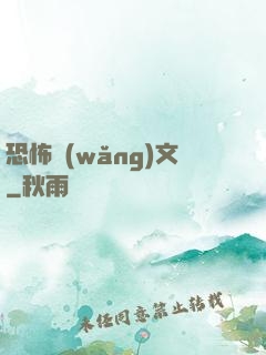 恐怖網(wǎng)文