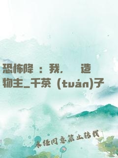 恐怖降臨：我，詭異造物主