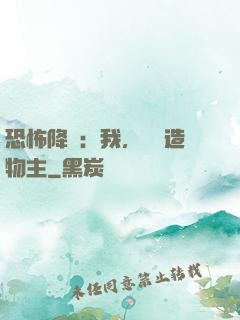 恐怖降臨：我，詭異造物主