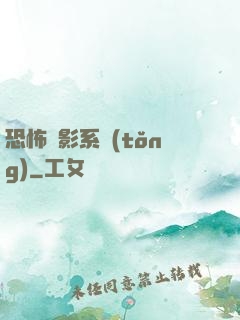 恐怖電影系統(tǒng)