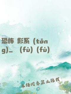 恐怖電影系統(tǒng)