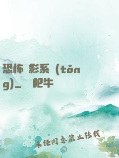 恐怖電影系統(tǒng)
