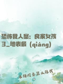 恐怖食人案：良家女孩3