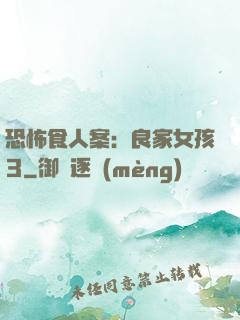 恐怖食人案：良家女孩3