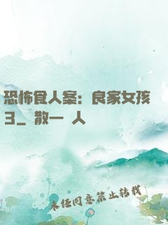 恐怖食人案：良家女孩3