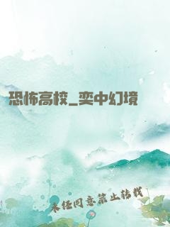 恐怖高校