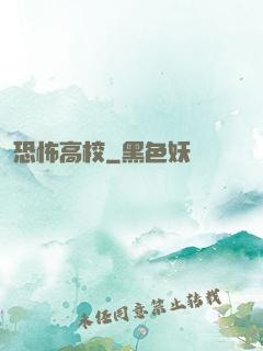 恐怖高校