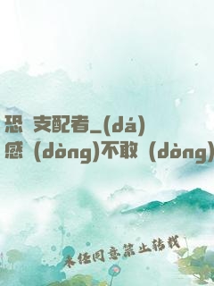 恐懼支配者