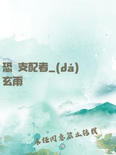 恐懼支配者