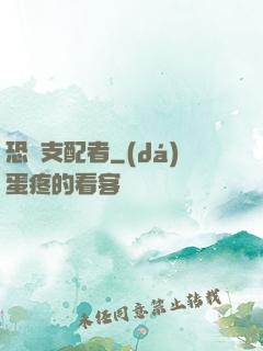 恐懼支配者