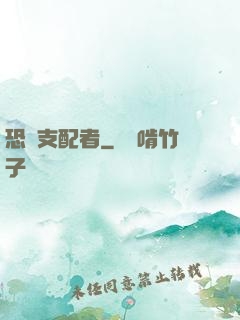 恐懼支配者