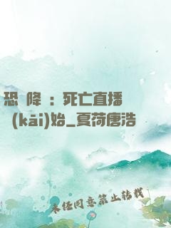 恐懼降臨:從死亡直播開(kāi)始