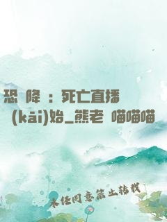 恐懼降臨:從死亡直播開(kāi)始