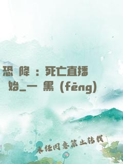 恐懼降臨:從死亡直播開始