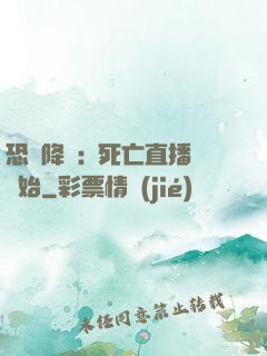 恐懼降臨:從死亡直播開始
