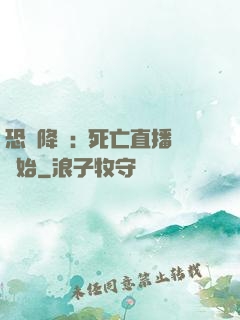 恐懼降臨:從死亡直播開始
