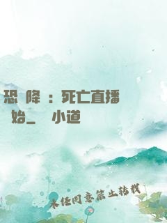 恐懼降臨:從死亡直播開始