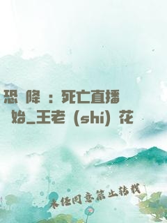恐懼降臨:從死亡直播開始