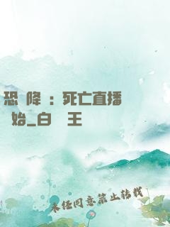 恐懼降臨:從死亡直播開始