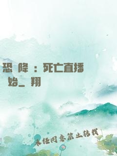 恐懼降臨:從死亡直播開始