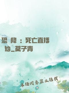 恐懼降臨:從死亡直播開始