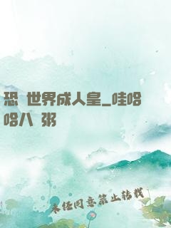 恐獸世界成人皇