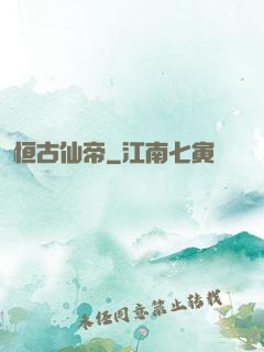 恒古仙帝