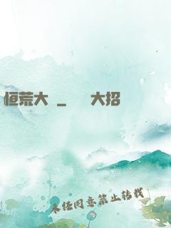 恒荒大陸