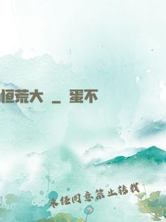 恒荒大陸