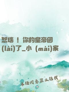 恕瑞瑪！你的皇帝回來(lái)了
