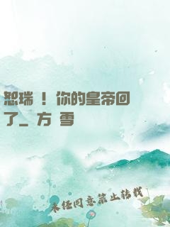 恕瑞瑪！你的皇帝回來了