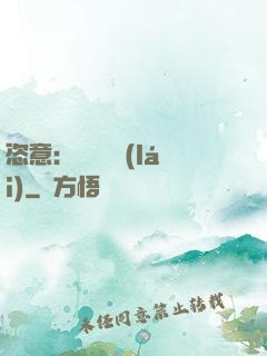恣意：錦鳳歸來(lái)