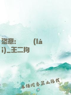 恣意：錦鳳歸來(lái)