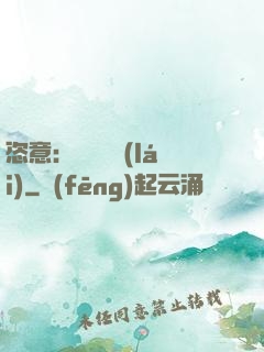 恣意：錦鳳歸來(lái)