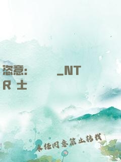 恣意：錦鳳歸來