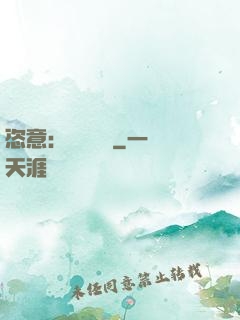 恣意：錦鳳歸來