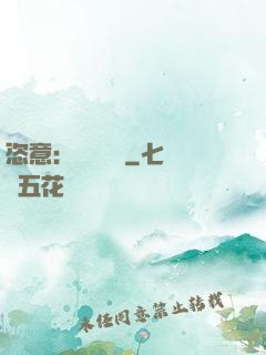 恣意：錦鳳歸來