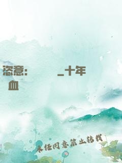 恣意：錦鳳歸來