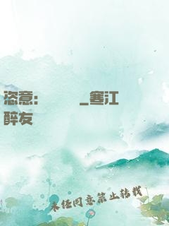 恣意：錦鳳歸來