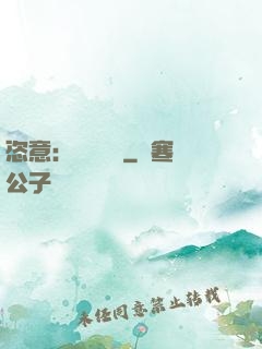 恣意：錦鳳歸來