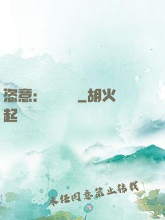 恣意：錦鳳歸來