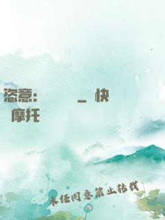 恣意：錦鳳歸來