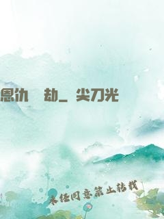 恩仇紅塵劫