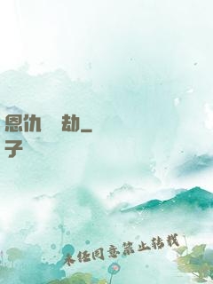 恩仇紅塵劫