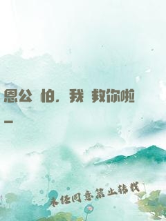恩公別怕，我來救你啦