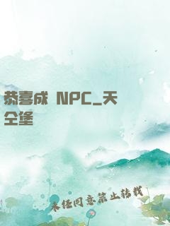 恭喜成為NPC