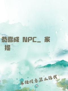 恭喜成為NPC