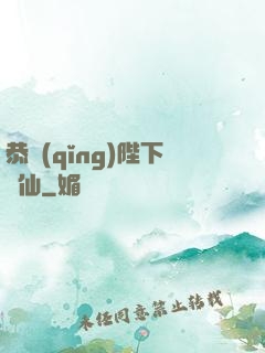 恭請(qǐng)陛下斬仙